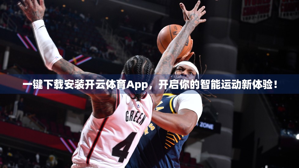 一键下载安装开云体育App，开启你的智能运动新体验！
