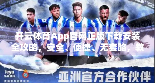 开云体育App官网正版下载安装全攻略，安全、便捷、无套路，教你一步到位！