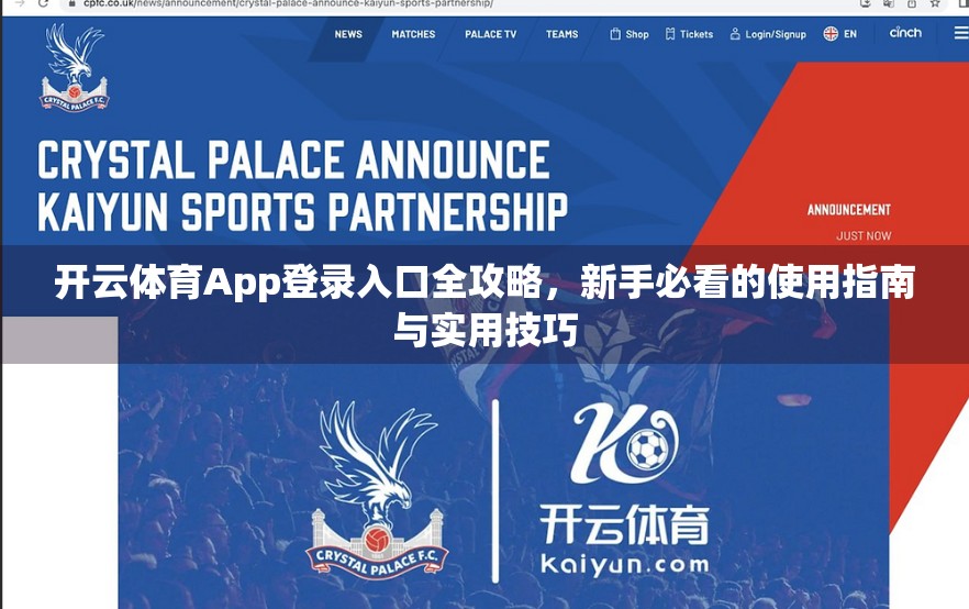 开云体育App登录入口全攻略，新手必看的使用指南与实用技巧
