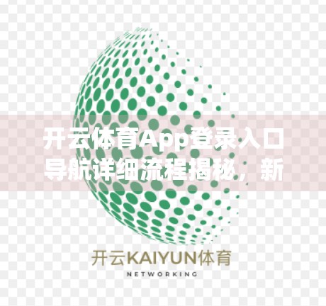 开云体育App登录入口导航详细流程揭秘，新手也能秒变操作达人！