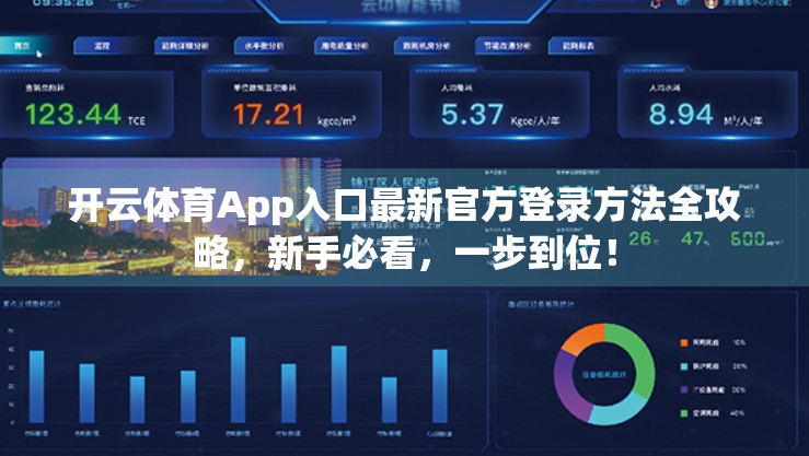 开云体育App入口最新官方登录方法全攻略，新手必看，一步到位！