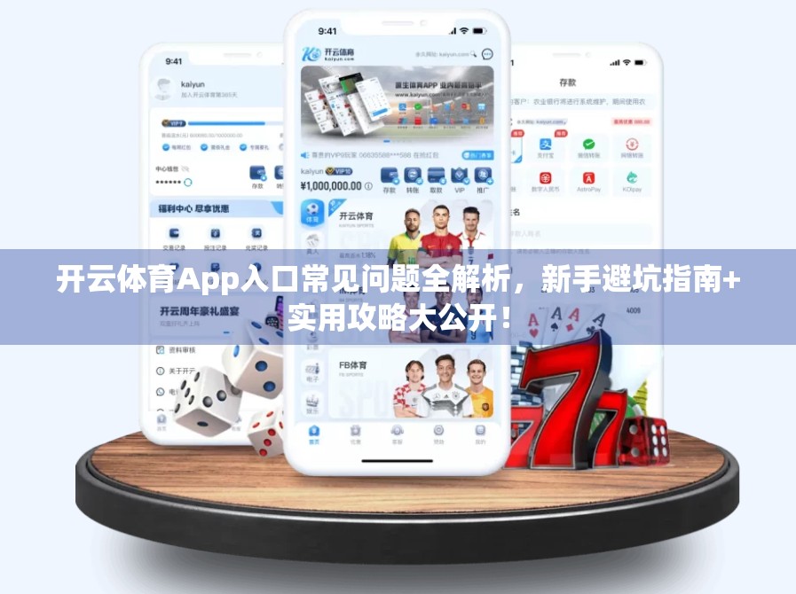 开云体育App入口常见问题全解析，新手避坑指南+实用攻略大公开！