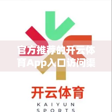 官方推荐的开云体育App入口访问渠道全解析，如何安全、高效地开启你的体育世界？