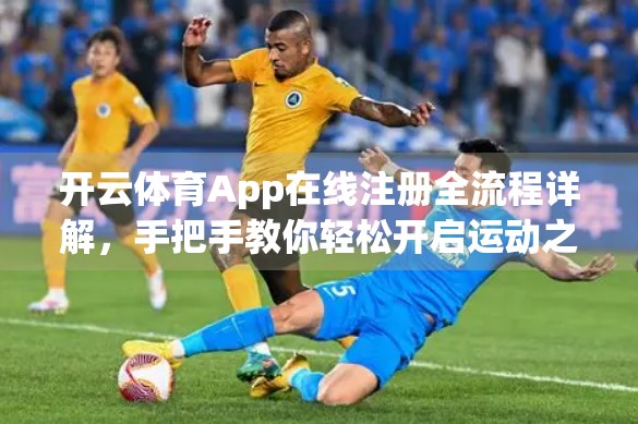 开云体育App在线注册全流程详解，手把手教你轻松开启运动之旅！
