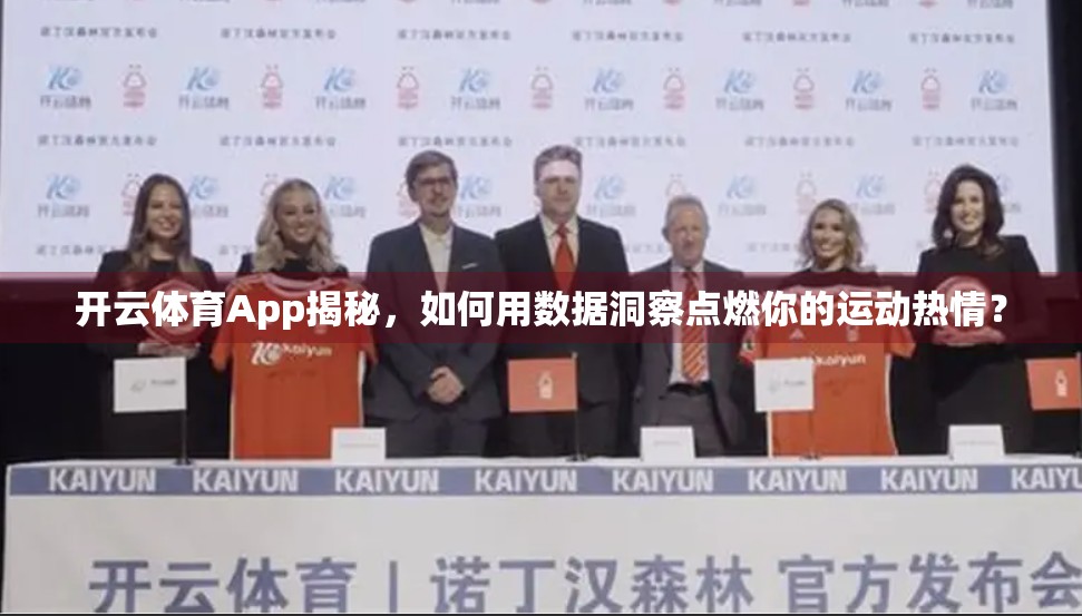 开云体育App揭秘，如何用数据洞察点燃你的运动热情？