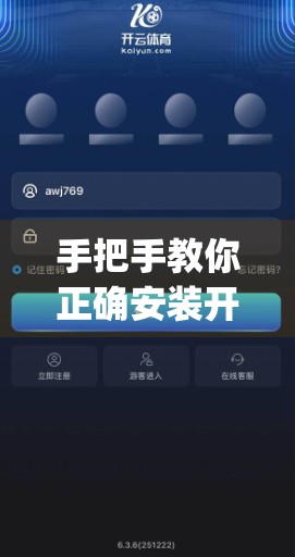 手把手教你正确安装开云体育App，新手必看的避坑指南！