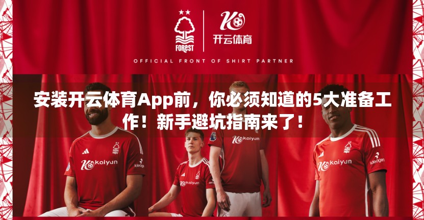 安装开云体育App前，你必须知道的5大准备工作！新手避坑指南来了！