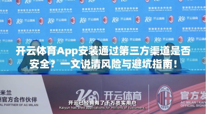 开云体育App安装通过第三方渠道是否安全？一文说清风险与避坑指南！