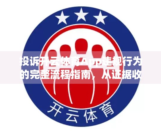 投诉开云体育App违规行为的完整流程指南，从证据收集到官方回应，一篇讲透！