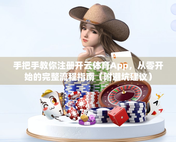 手把手教你注册开云体育App，从零开始的完整流程指南（附避坑建议）