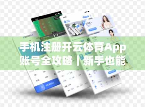 手机注册开云体育App账号全攻略｜新手也能秒变老手，三步搞定！