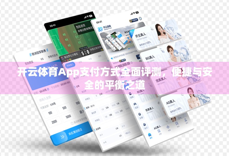 开云体育App支付方式全面评测，便捷与安全的平衡之道