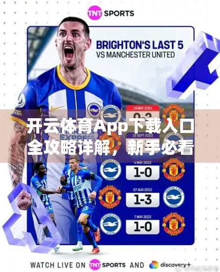 开云体育App下载入口全攻略详解，新手必看，轻松畅玩体育世界！