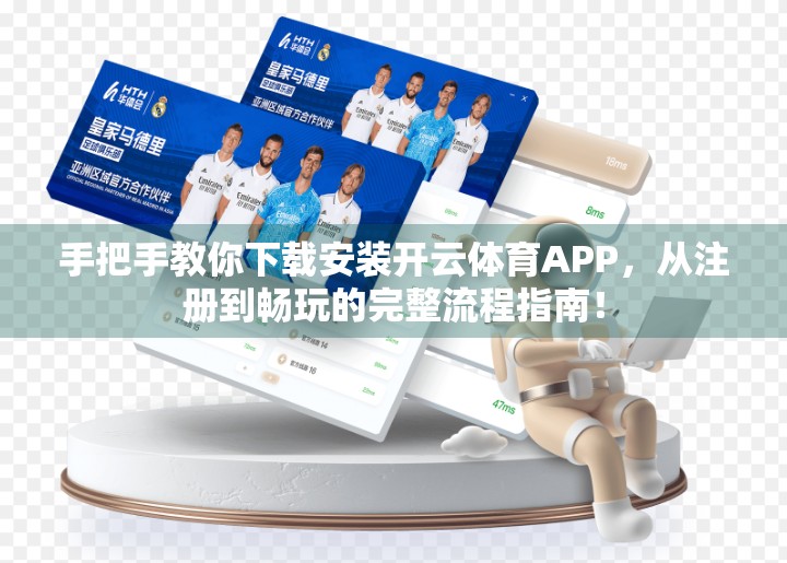 手把手教你下载安装开云体育APP，从注册到畅玩的完整流程指南！