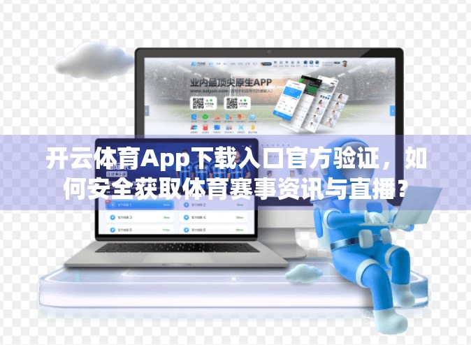 开云体育App下载入口官方验证，如何安全获取体育赛事资讯与直播？