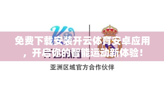 免费下载安装开云体育安卓应用，开启你的智能运动新体验！