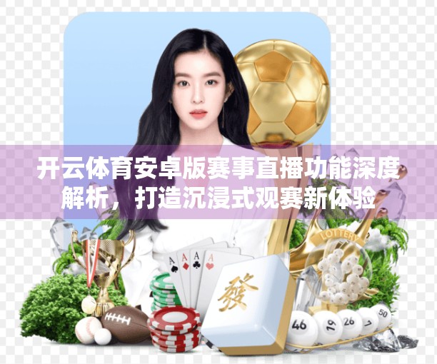 开云体育安卓版赛事直播功能深度解析，打造沉浸式观赛新体验