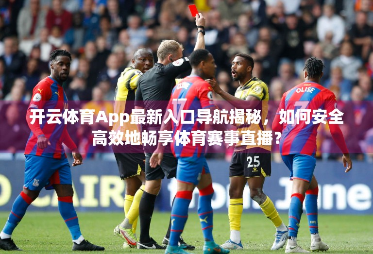 开云体育App最新入口导航揭秘，如何安全高效地畅享体育赛事直播？