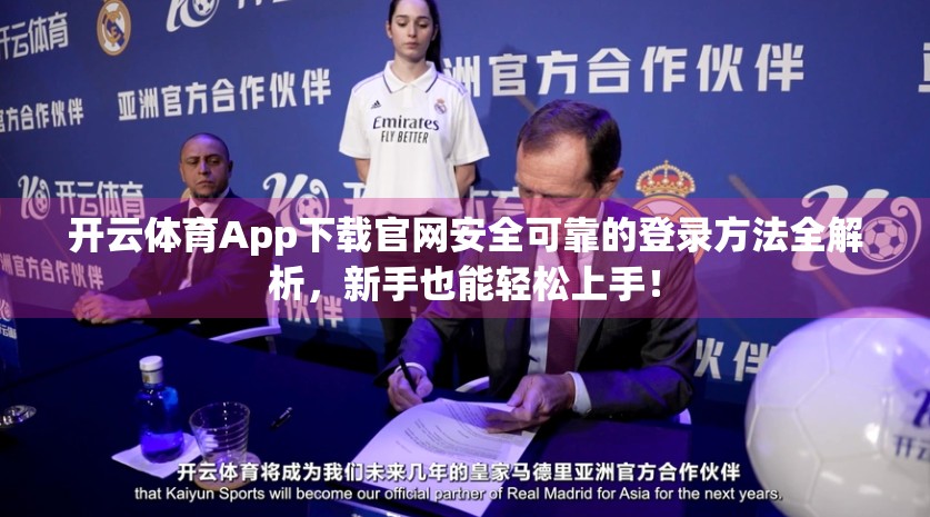 开云体育App下载官网安全可靠的登录方法全解析，新手也能轻松上手！