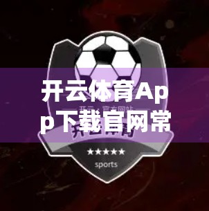 开云体育App下载官网常见问题全解析，新手必看的5大疑惑解答！