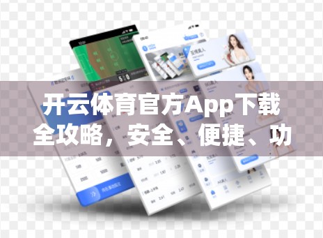 开云体育官方App下载全攻略，安全、便捷、功能一网打尽！