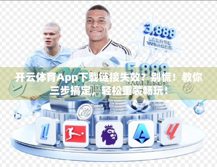 开云体育App下载链接失效？别慌！教你三步搞定，轻松重装畅玩！