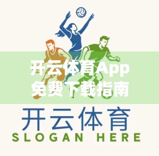 开云体育App免费下载指南，手把手教你安全获取，畅享赛事直播与运动资讯！