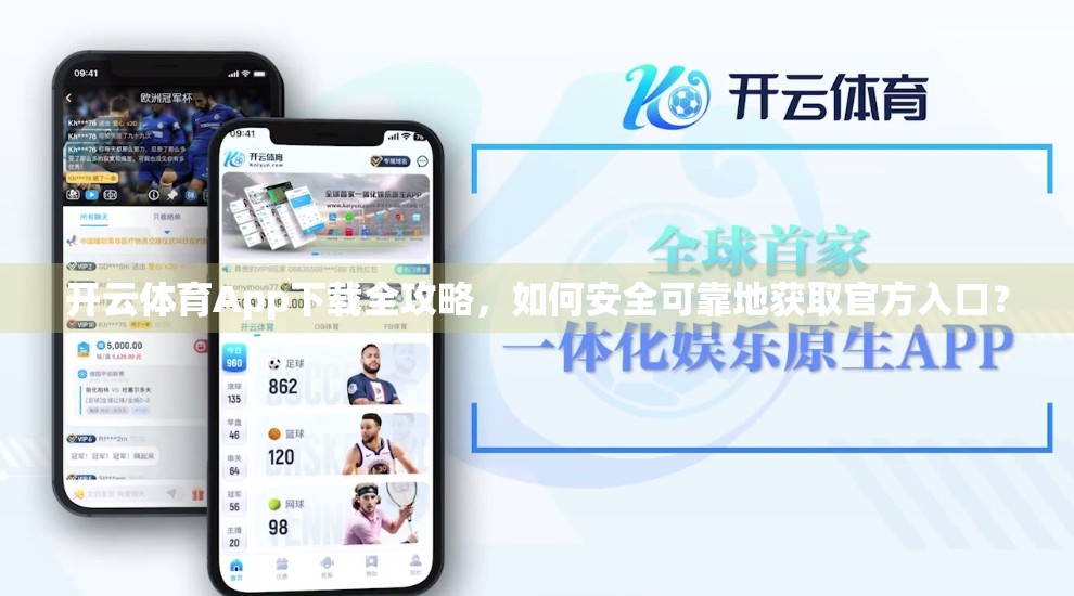 开云体育App下载全攻略，如何安全可靠地获取官方入口？