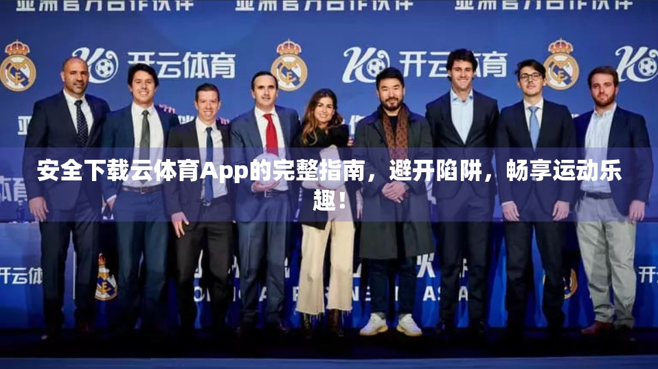安全下载云体育App的完整指南，避开陷阱，畅享运动乐趣！