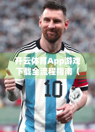 开云体育App游戏下载全流程指南（852 TW）从注册到畅玩，新手也能轻松上手！