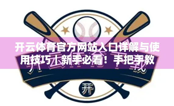 开云体育官方网站入口详解与使用技巧｜新手必看！手把手教你玩转体育资讯与赛事直播