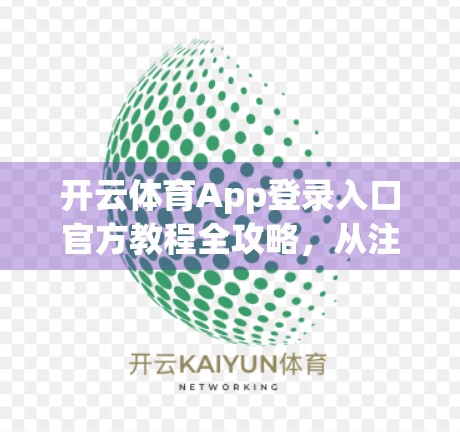 开云体育App登录入口官方教程全攻略，从注册到畅玩，手把手教你轻松上手！
