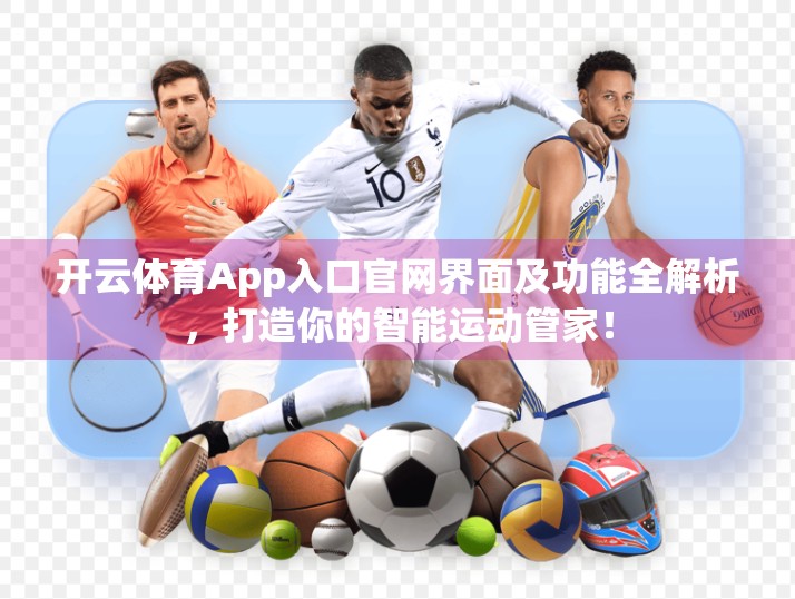开云体育App入口官网界面及功能全解析，打造你的智能运动管家！