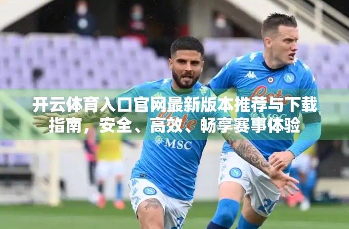 开云体育入口官网最新版本推荐与下载指南，安全、高效、畅享赛事体验