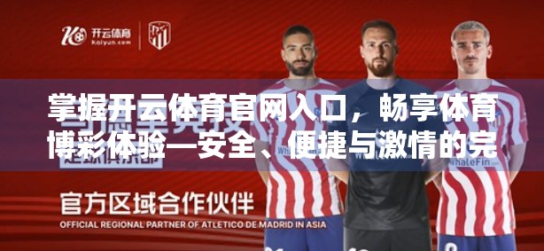 掌握开云体育官网入口，畅享体育博彩体验—安全、便捷与激情的完美融合