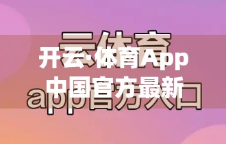 开云·体育App中国官方最新版本重磅上线！功能升级、体验优化，打造全民运动新生态！