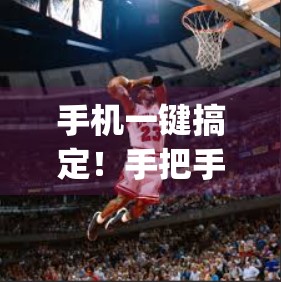 手机一键搞定！手把手教你轻松下载开云体育App，看球不再卡顿！