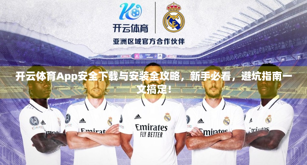 开云体育App安全下载与安装全攻略，新手必看，避坑指南一文搞定！