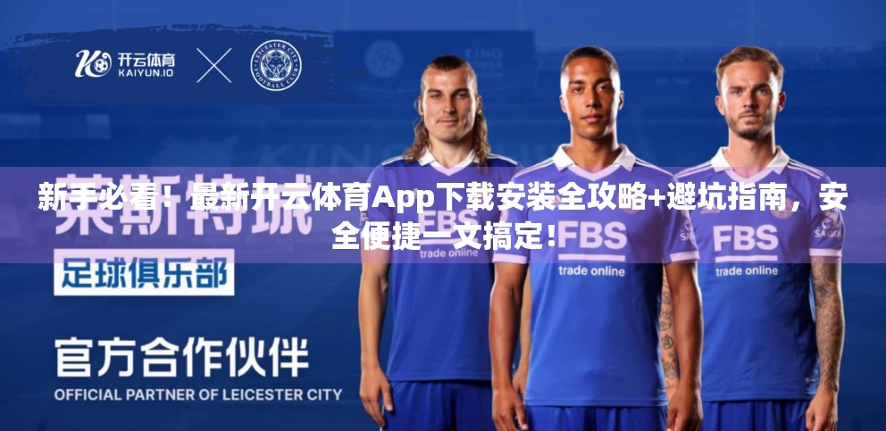 新手必看！最新开云体育App下载安装全攻略+避坑指南，安全便捷一文搞定！