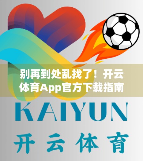 别再到处乱找了！开云体育App官方下载指南来了，安全靠谱不踩坑！