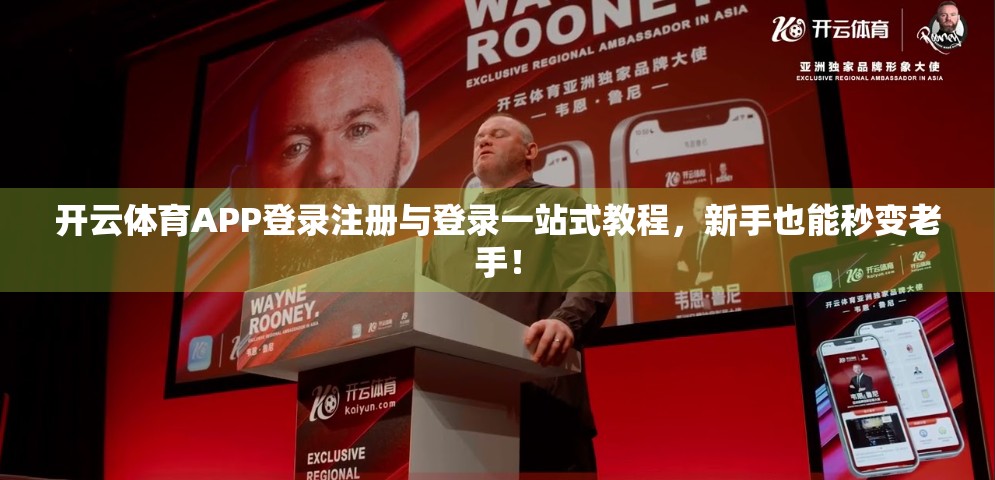 开云体育APP登录注册与登录一站式教程，新手也能秒变老手！