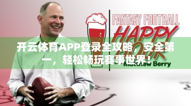 开云体育APP登录全攻略，安全第一，轻松畅玩赛事世界！