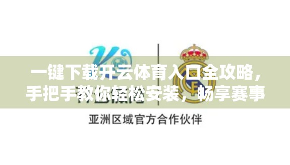 一键下载开云体育入口全攻略，手把手教你轻松安装，畅享赛事直播不卡顿！