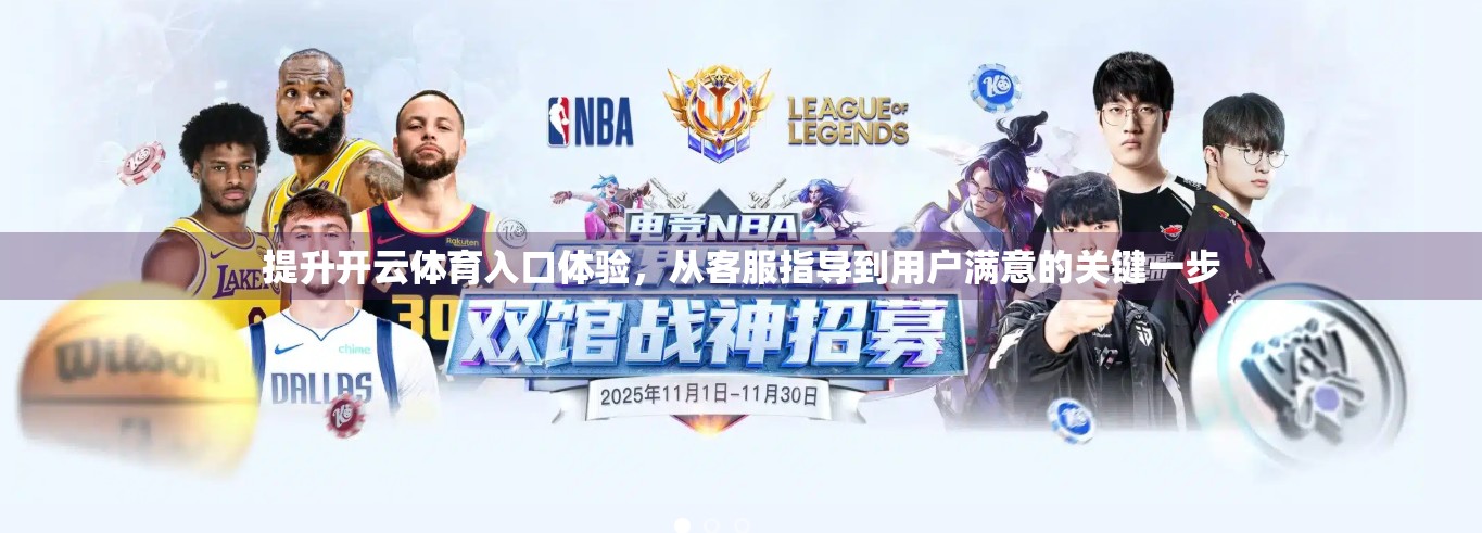 提升开云体育入口体验，从客服指导到用户满意的关键一步
