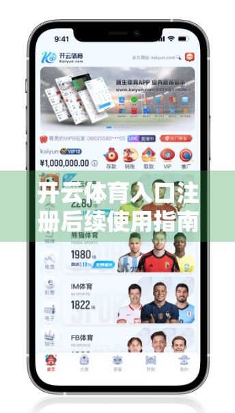 开云体育入口注册后续使用指南，新手上手不踩坑，轻松玩转体育平台！