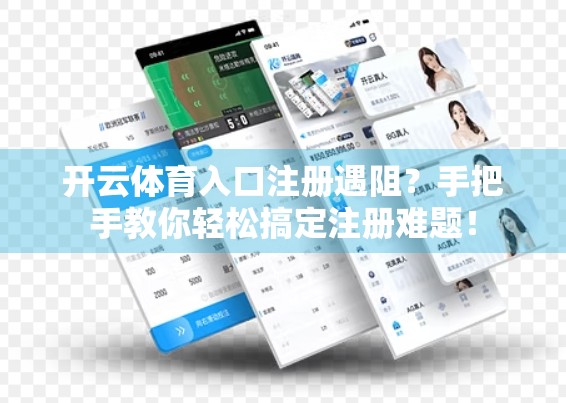 开云体育入口注册遇阻？手把手教你轻松搞定注册难题！