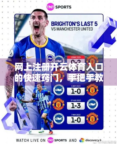 网上注册开云体育入口的快速窍门，手把手教你3步搞定，避开常见陷阱！