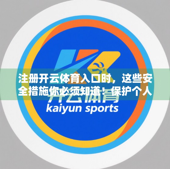 注册开云体育入口时，这些安全措施你必须知道！保护个人信息不被偷走