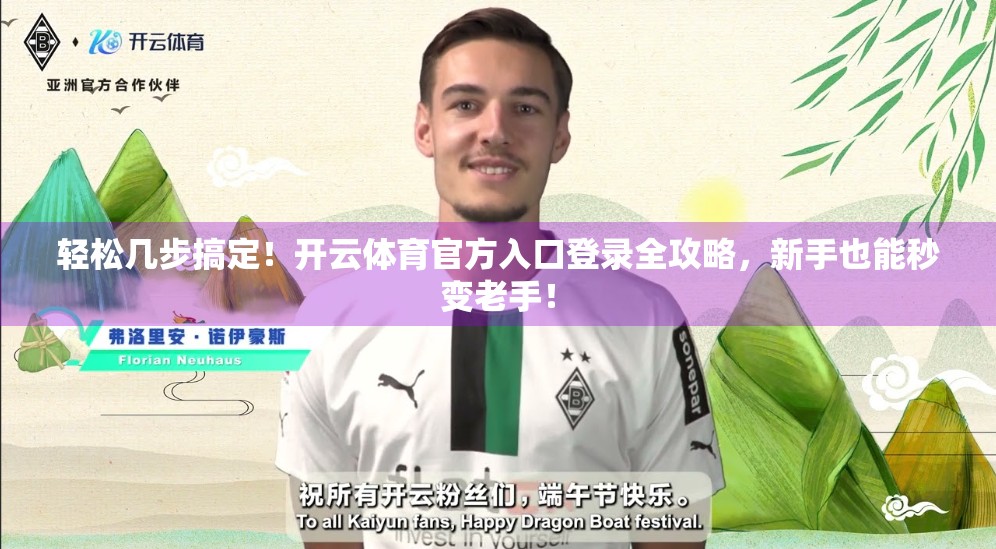 轻松几步搞定！开云体育官方入口登录全攻略，新手也能秒变老手！