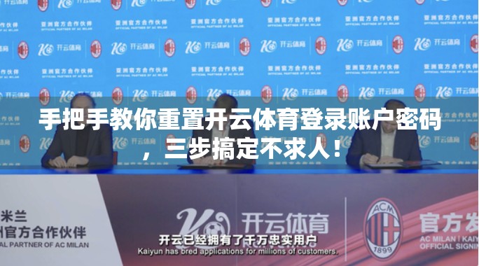 手把手教你重置开云体育登录账户密码，三步搞定不求人！